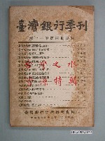 藏品(臺灣銀行經濟研究室編印《臺灣銀行季刊》第11卷第4期)的圖片