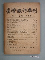 藏品(臺灣銀行經濟研究室編印《臺灣銀行季刊》第12卷第1期)的圖片