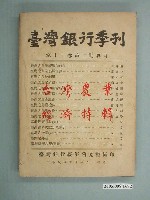 藏品(臺灣銀行經濟研究室編印《臺灣銀行季刊》第12卷第2期)的圖片