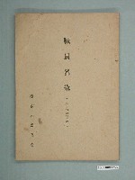 藏品(昭和19年臺南州農業會《職員名簿》)的圖片