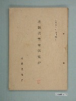 藏品(臺灣農業會編印《臺灣農會諸規程》)的圖片