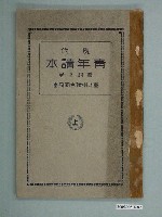 藏品(臺北州聯合同風會主編《現代青年讀本》農村之卷上冊)的圖片