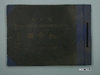 藏品(《高雄市實施地方自治2週年紀念冊》)的圖片
