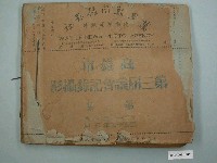 藏品(萬里新聞攝影社製《高雄市第三屆議員紀念攝影第一集》)的圖片