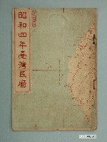 藏品(昭和四年《臺灣民曆》)的圖片