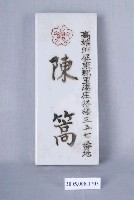 藏品(陳篙瓷製名牌)的圖片