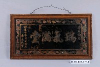 藏品(辨護士皆川法務局李永秋贈「瑞氣滿堂」新居誌慶玻璃匾)的圖片