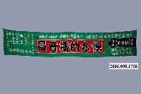 藏品(懷念的播音員電影布旗)的圖片