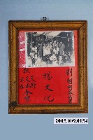 藏品(劇團開幕誌慶相框與相片)的圖片