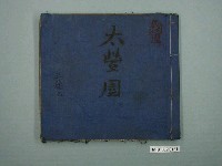 藏品(太豐園子弟戲平抄本玉麒麟)的圖片