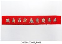 藏品(石版印八仙彩)的圖片