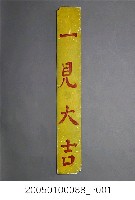 藏品(竹山福順宮八家將一見大吉木牌)的圖片