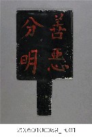 藏品(竹山福順宮八家將善惡分明木牌)的圖片