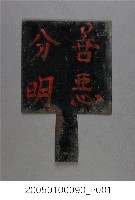 藏品(竹山福順宮八家將善惡分明木牌)的圖片