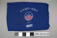 藏品(布製藍色長方形陸軍第一訓練中心內務袋)的圖片