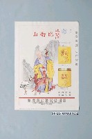 藏品(臺灣省菸酒公賣局製長壽香煙廣告單)的圖片