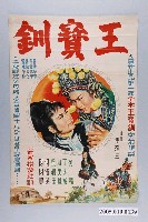 藏品(陳子福繪《王寶釧》電影宣傳海報)的圖片