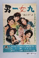 藏品(陳子福繪《九男一女》電影宣傳海報)的圖片