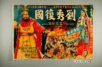 藏品(《劉秀復國》電影宣傳海報)的圖片