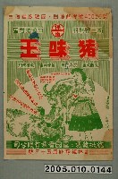 藏品(霸王牌飼料豬味王廣告單)的圖片