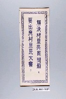 藏品(臺灣省政府民政廳製《民政廳廣告》)的圖片