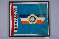 藏品(臺灣菸酒公賣局菸葉試驗所防護團旗)的圖片