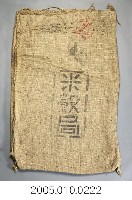 藏品(臺灣總督府米穀局麻袋)的圖片