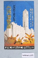 藏品(始政四十週年紀念台灣博覽會首要成員)的圖片