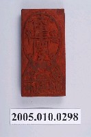 藏品(中寮神山葯房大家平安符印版)的圖片