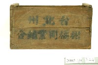 藏品(臺北州柑橘同業組合木箱)的圖片