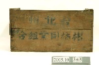 藏品(臺北州柑橘同業組合木箱)的圖片