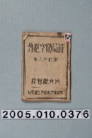 藏品(《時局防空必雋》)的圖片