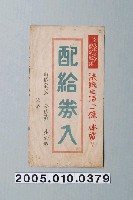 藏品(《配給劵入》)的圖片