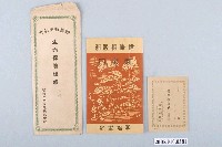 藏品(明治生命保險株式會社生命保險證劵組)的圖片