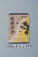 藏品(竹山郡警察課發行《防諜讀本》)的圖片