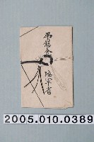 藏品(陸軍省香奠弔慰金)的圖片