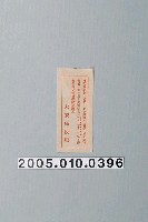 藏品(大安庄役場戰後納稅報國單)的圖片