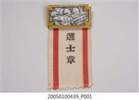 藏品(大日本學徒體育振興會選士章)的圖片