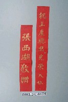 藏品(榮譽入伍祝詞紅紙一對)的圖片
