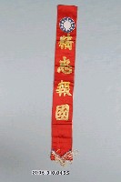 藏品(精忠報國入伍紀念布條)的圖片