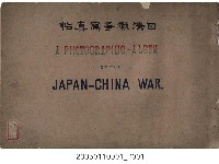 藏品(《日清戰爭寫真帖》)的圖片