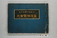 藏品(織田真實編《臺灣博覽會史》)的圖片