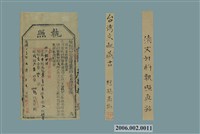藏品(光緒14年欽加同知銜署理臺南府安平縣正堂范給租戶魏甘記執照一組3張)的圖片