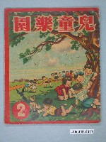 藏品(《兒童樂園》第2期)的圖片