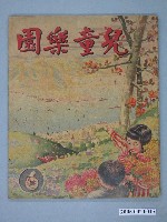 藏品(《兒童樂園》第6期)的圖片