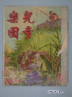 藏品(《兒童樂園》第8期)的圖片