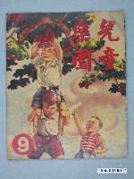 藏品(《兒童樂園》第9期)的圖片