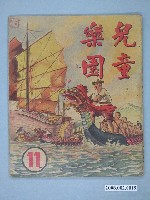 藏品(《兒童樂園》第11期)的圖片