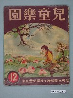 藏品(《兒童樂園》第12期)的圖片