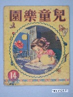 藏品(《兒童樂園》第14期)的圖片